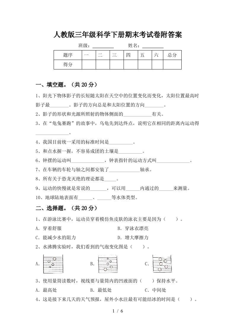 人教版三年级科学下册期末考试卷附答案