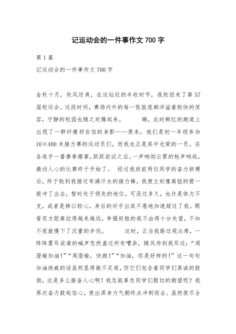 记运动会的一件事作文700字