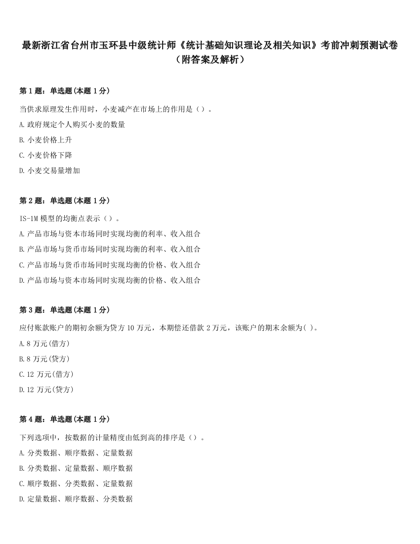 最新浙江省台州市玉环县中级统计师《统计基础知识理论及相关知识》考前冲刺预测试卷（附答案及解析）