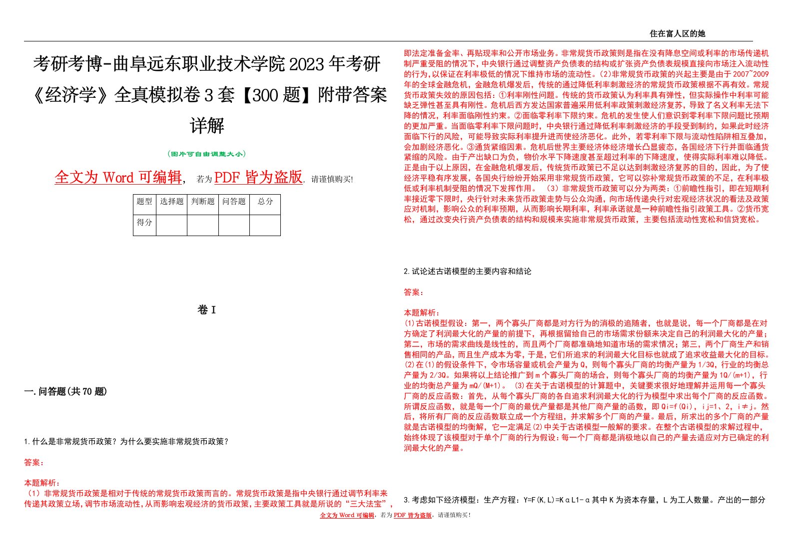 考研考博-曲阜远东职业技术学院2023年考研《经济学》全真模拟卷3套【300题】附带答案详解V1.3