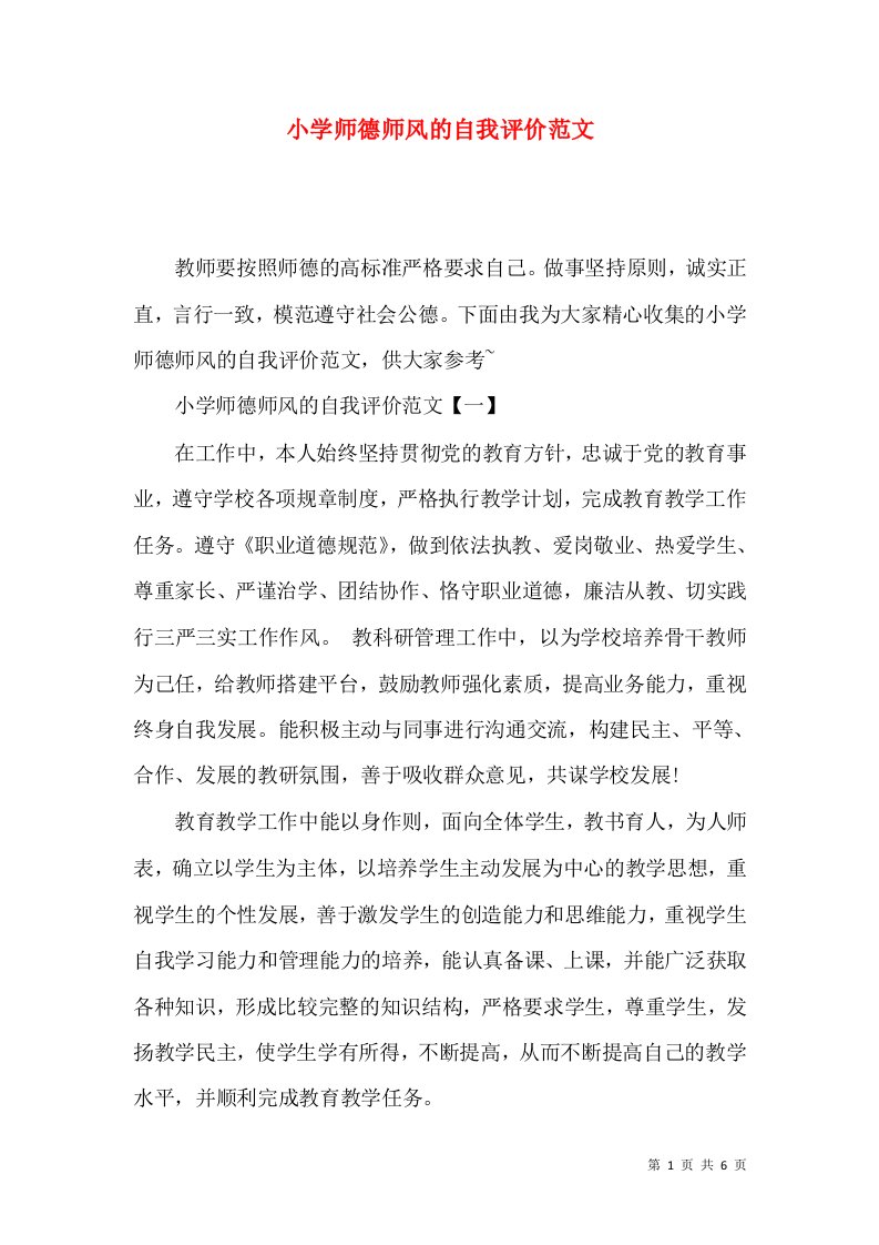 小学师德师风的自我评价范文