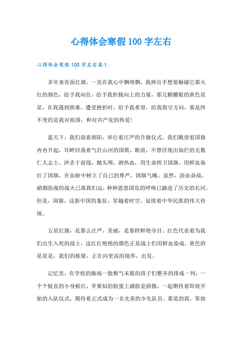 心得体会寒假100字左右