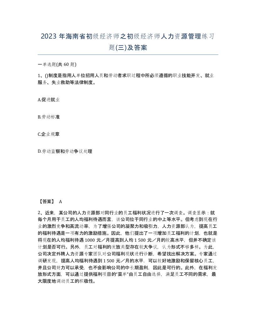 2023年海南省初级经济师之初级经济师人力资源管理练习题三及答案