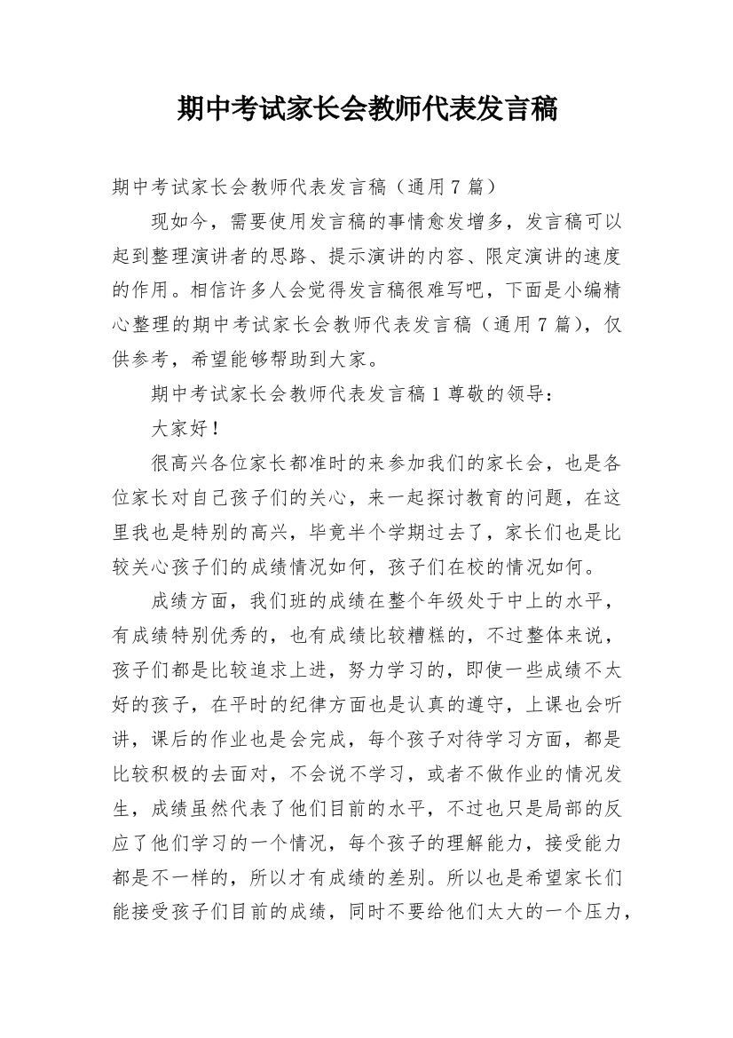 期中考试家长会教师代表发言稿