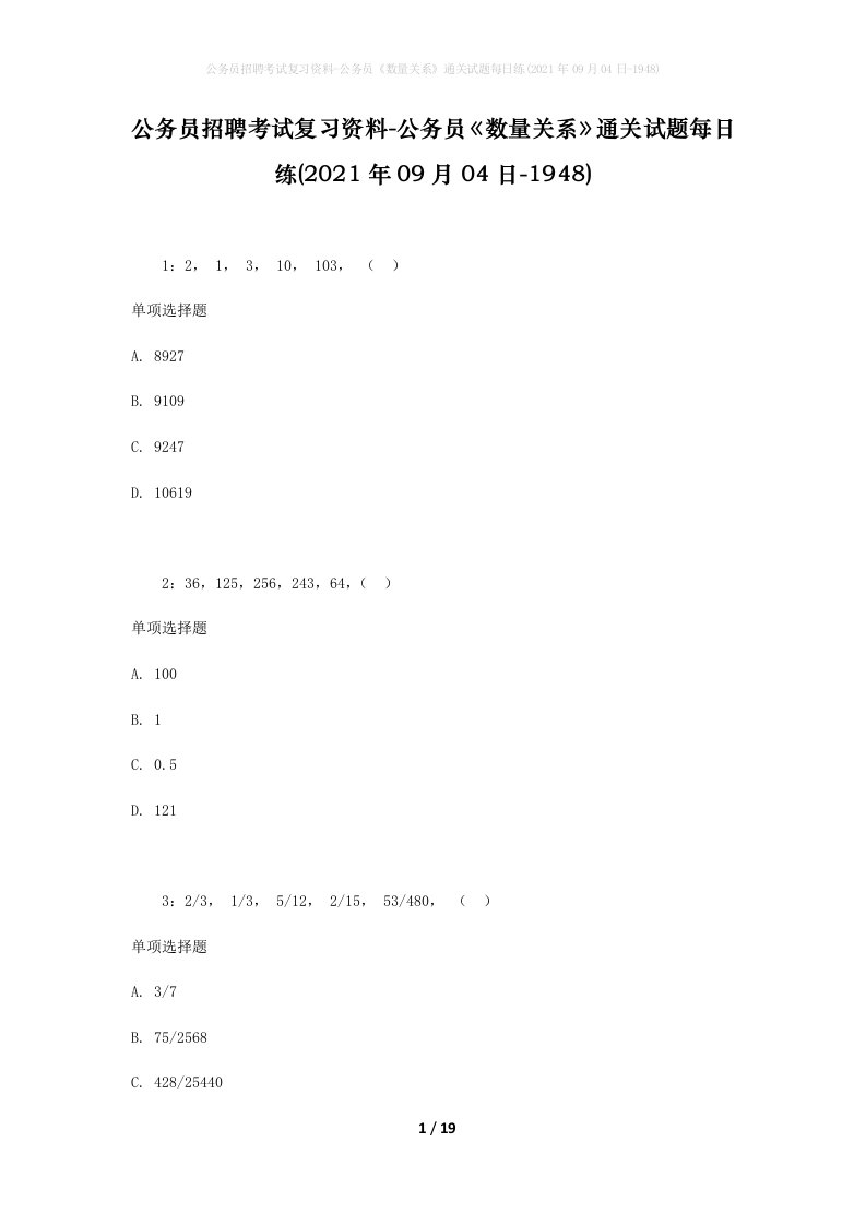 公务员招聘考试复习资料-公务员数量关系通关试题每日练2021年09月04日-1948