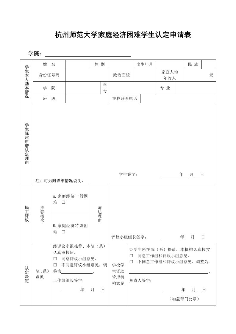 杭州师范大学家庭经济困难学生认定申请表