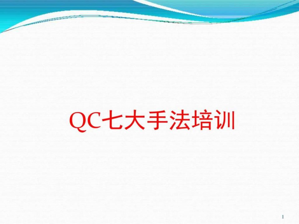 《QC七大手法培训》PPT课件