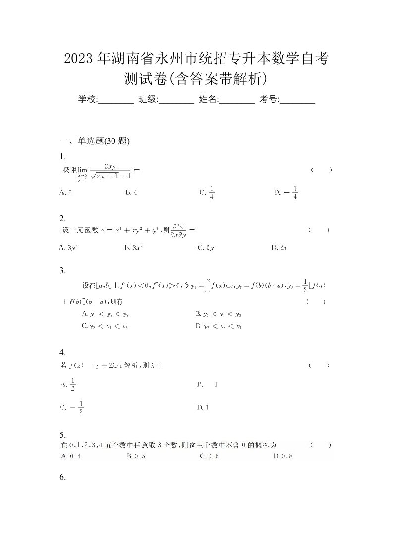 2023年湖南省永州市统招专升本数学自考测试卷含答案带解析