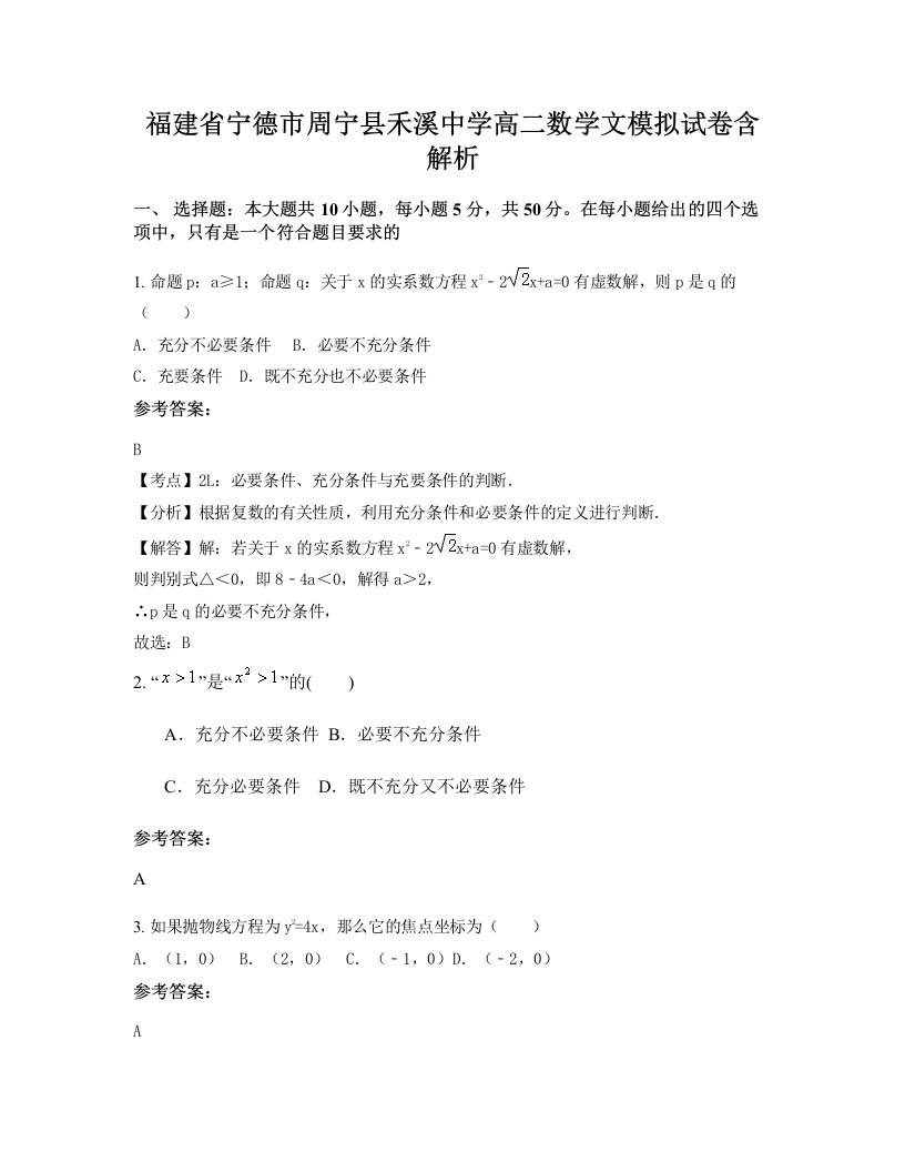 福建省宁德市周宁县禾溪中学高二数学文模拟试卷含解析