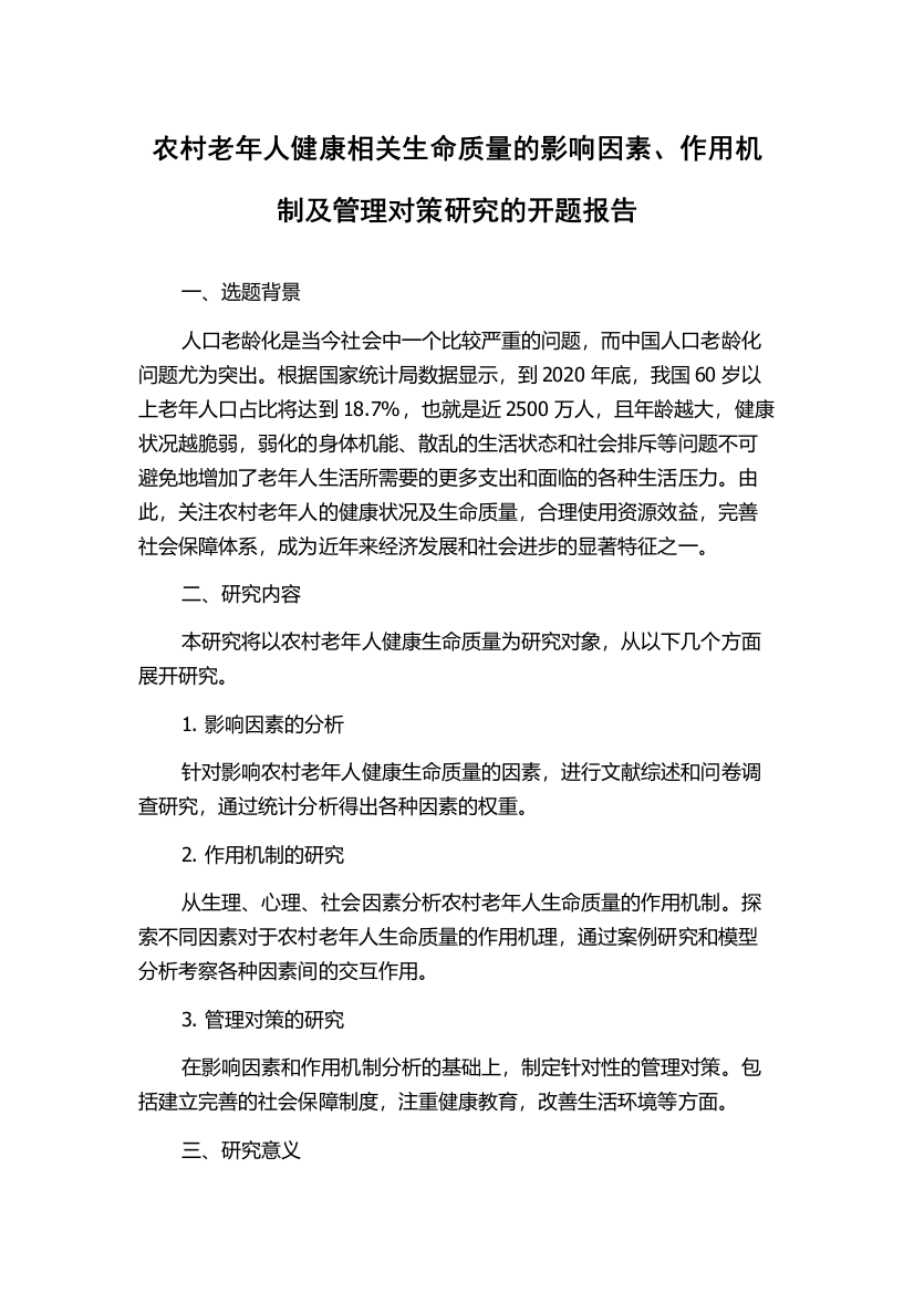 农村老年人健康相关生命质量的影响因素、作用机制及管理对策研究的开题报告