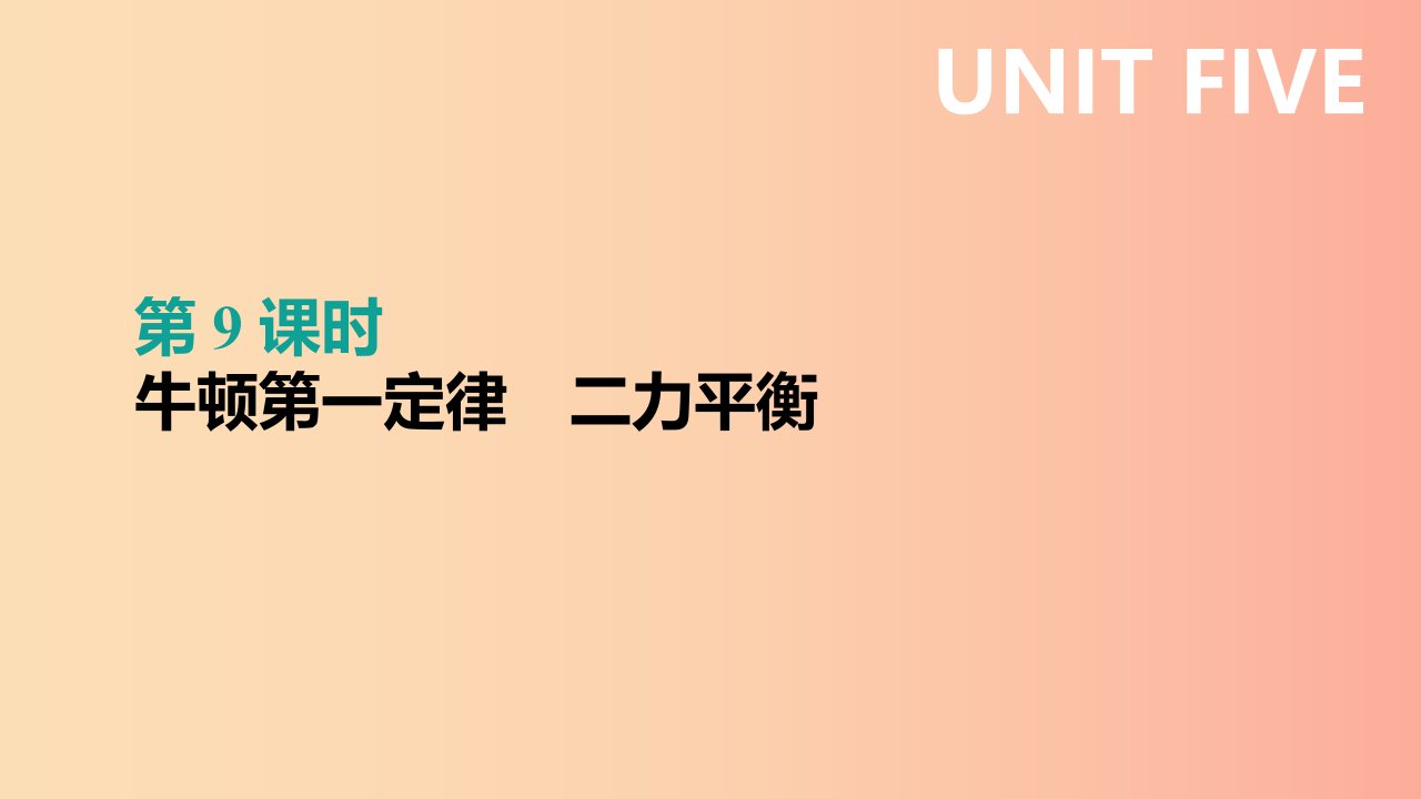 呼和浩特专用2019中考物理高分一轮第09单元牛顿第一定律二力平衡课件