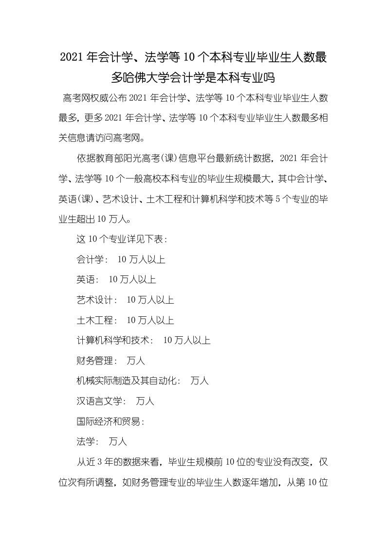 2021年会计学、法学等10个本科专业毕业生人数最多哈佛大学会计学是本科专业吗