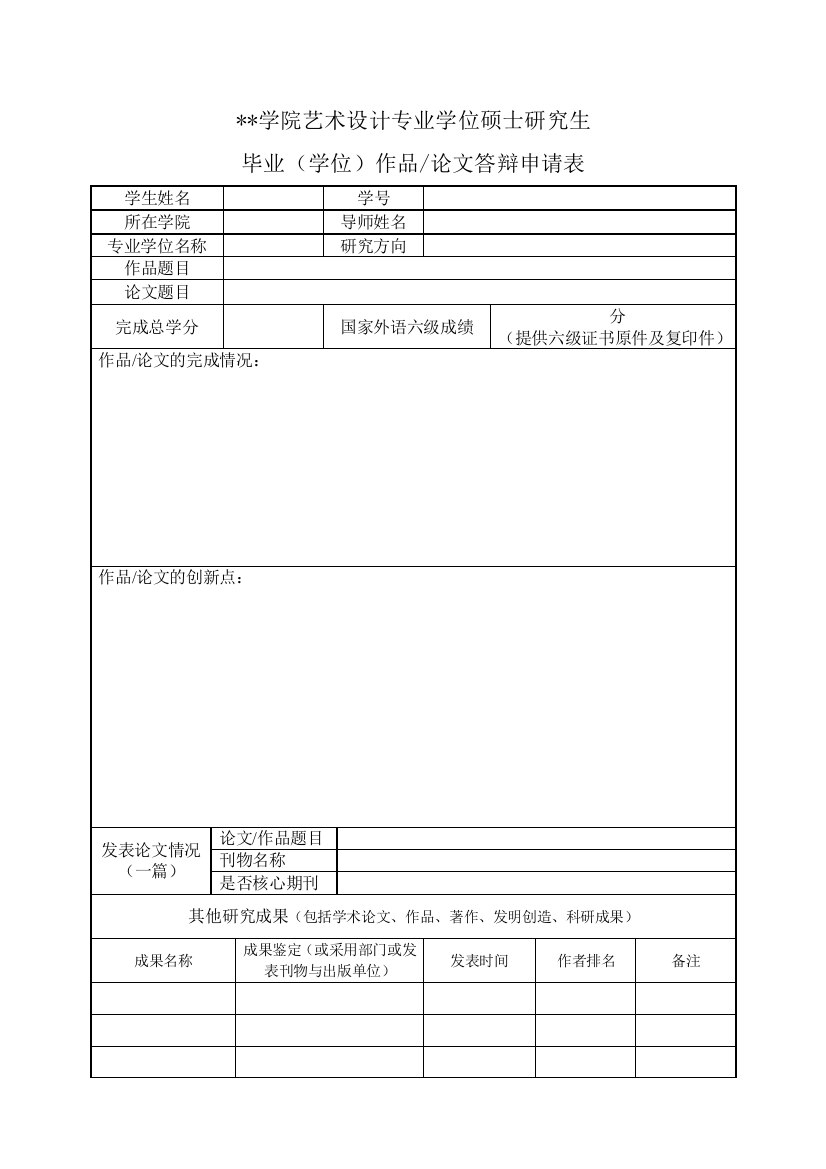 学院艺术设计专业学位硕士研究生毕业(学位)作品论文答辩申请表