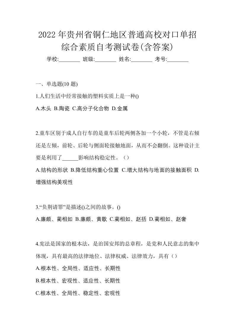 2022年贵州省铜仁地区普通高校对口单招综合素质自考测试卷含答案