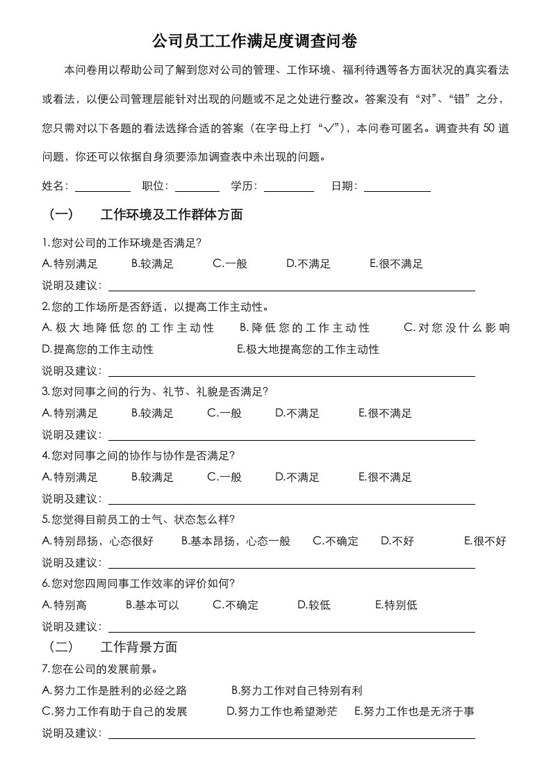 公司员工工作满意度调查问卷