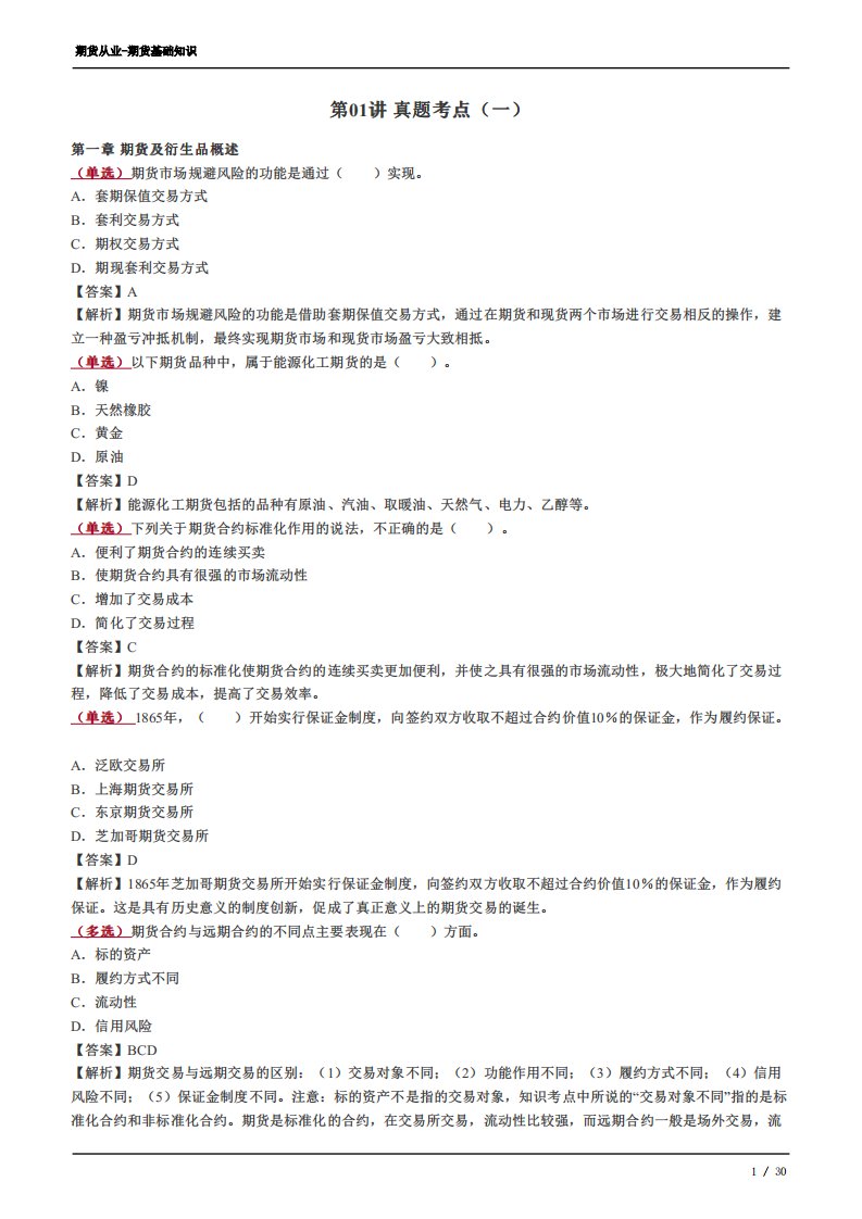 Removed_《期货基础知识》真题考点