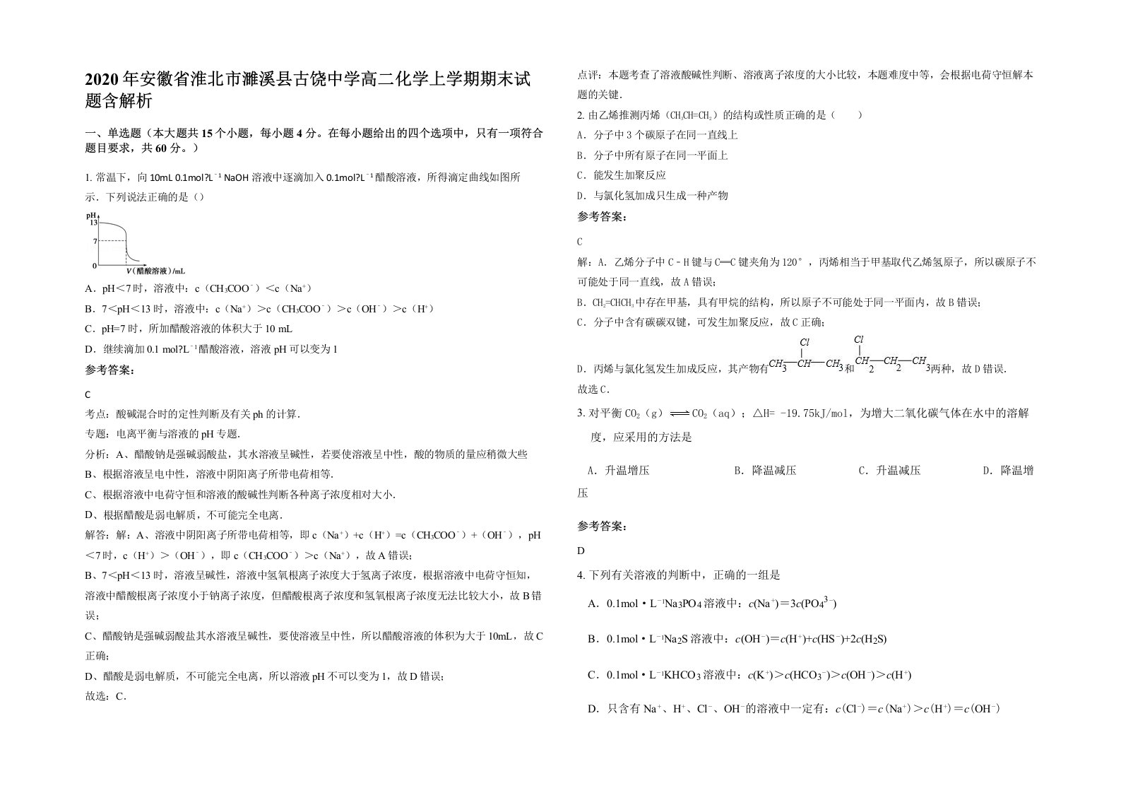 2020年安徽省淮北市濉溪县古饶中学高二化学上学期期末试题含解析