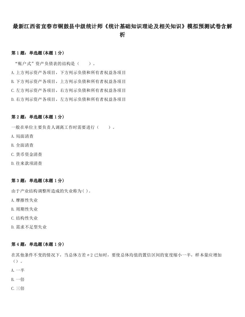 最新江西省宜春市铜鼓县中级统计师《统计基础知识理论及相关知识》模拟预测试卷含解析