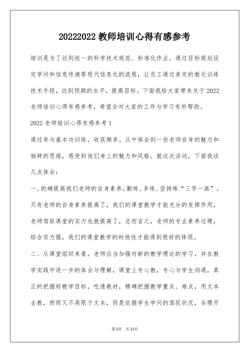 20222022教师培训心得有感参考