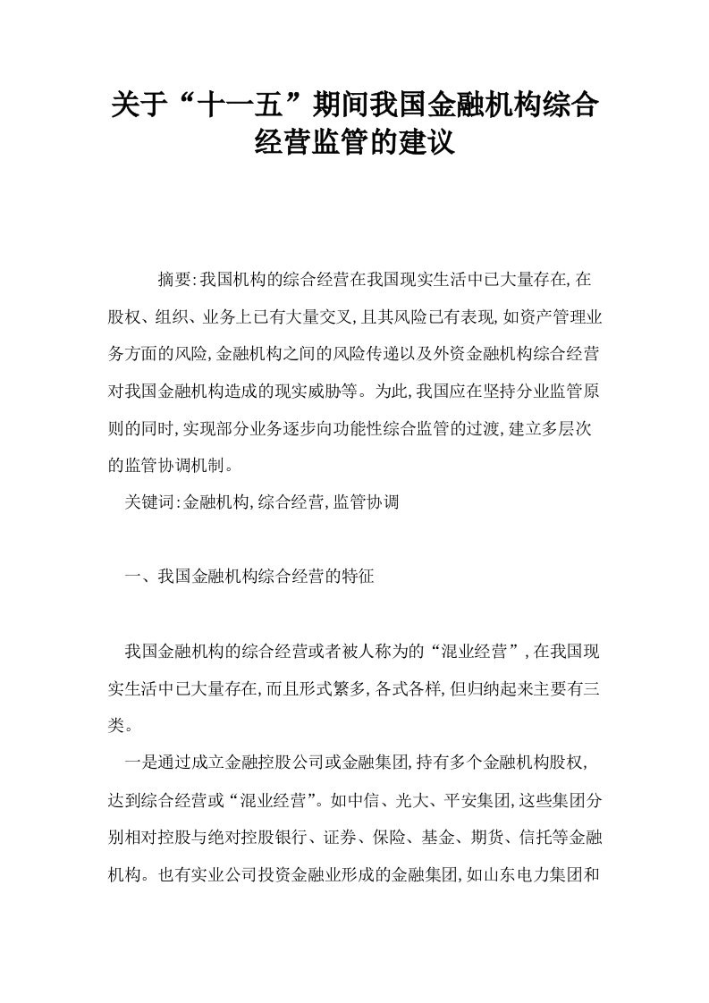 关于十一五期间我国金融机构综合经营监管的建议