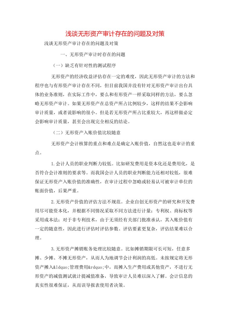 精选浅谈无形资产审计存在的问题及对策