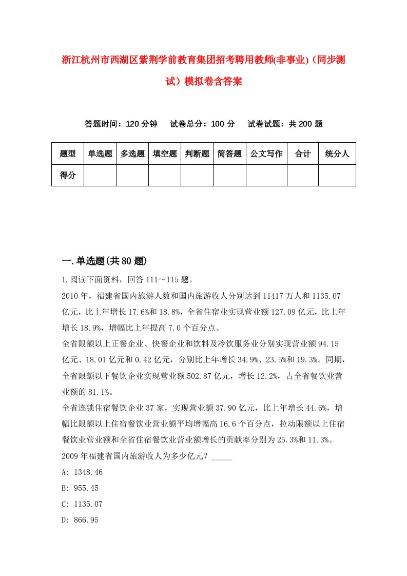 浙江杭州市西湖区紫荆学前教育集团招考聘用教师非事业同步测试模拟卷含答案0