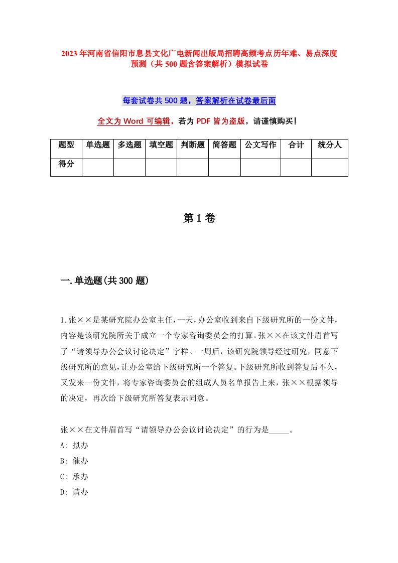 2023年河南省信阳市息县文化广电新闻出版局招聘高频考点历年难易点深度预测共500题含答案解析模拟试卷