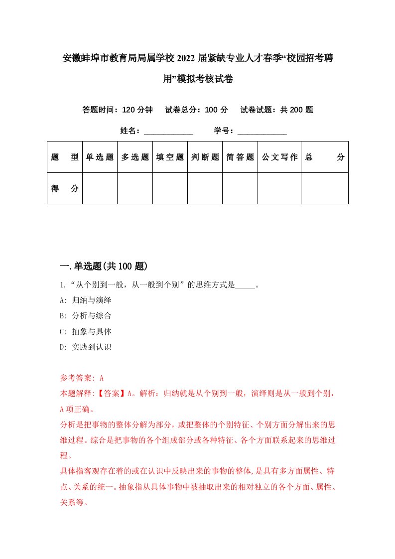 安徽蚌埠市教育局局属学校2022届紧缺专业人才春季校园招考聘用模拟考核试卷4