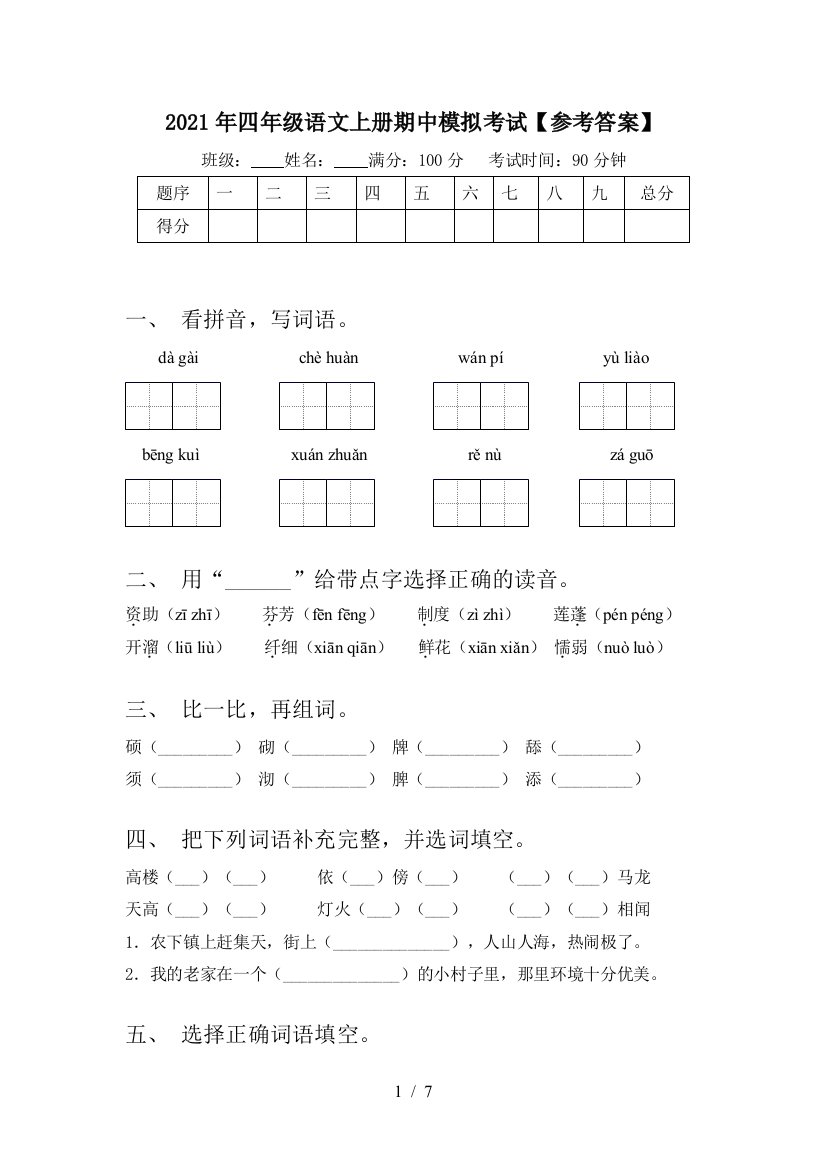 2021年四年级语文上册期中模拟考试【参考答案】