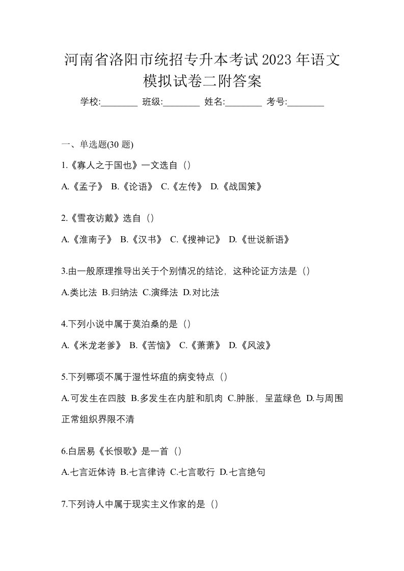 河南省洛阳市统招专升本考试2023年语文模拟试卷二附答案