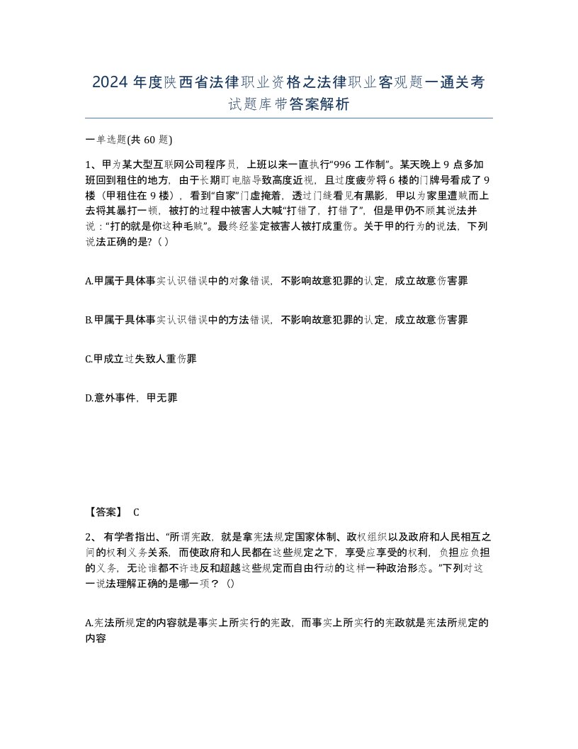 2024年度陕西省法律职业资格之法律职业客观题一通关考试题库带答案解析