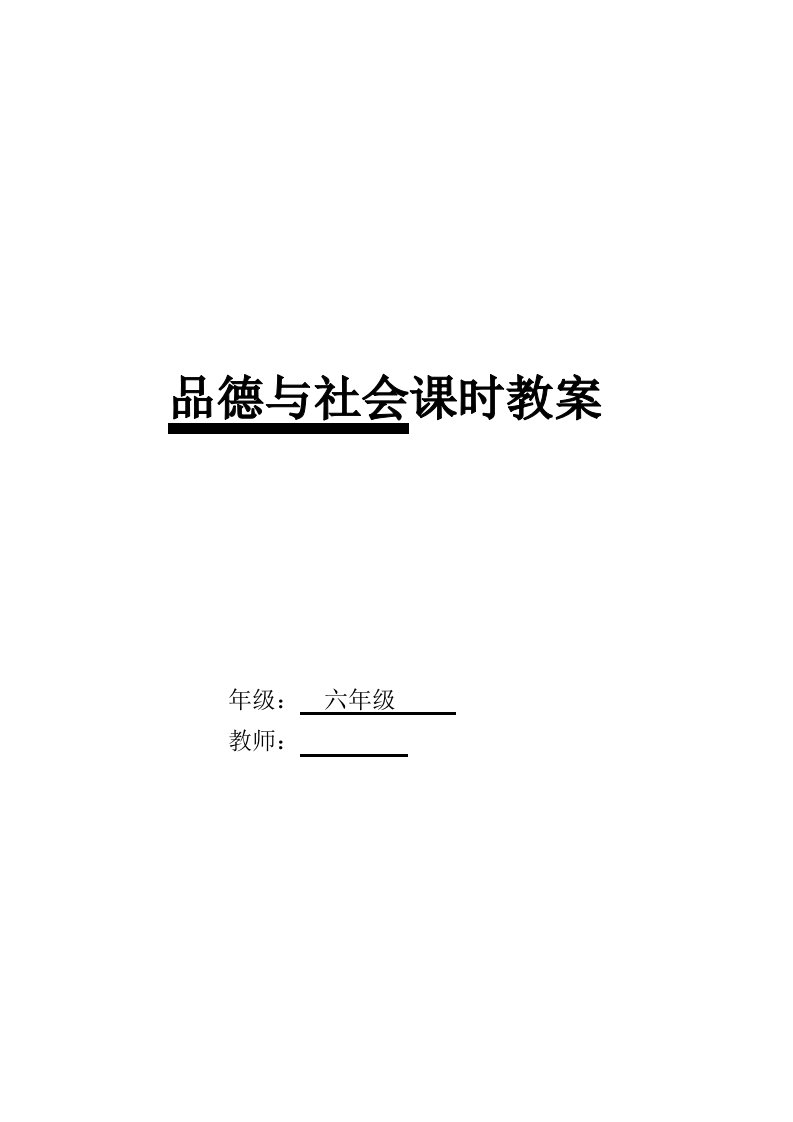 泰山版《品德与社会》六年级上册教案全册