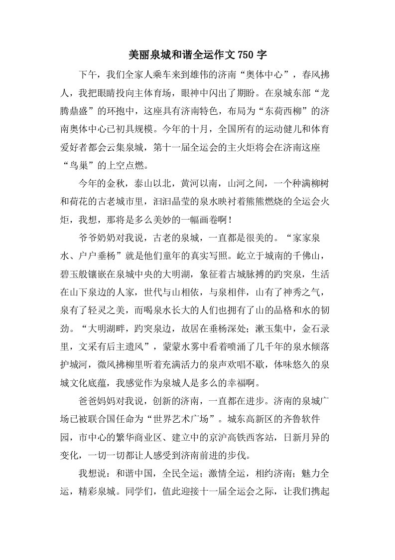 美丽泉城和谐全运作文750字