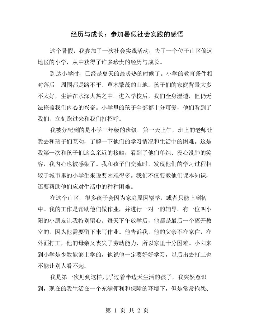 经历与成长：参加暑假社会实践的感悟