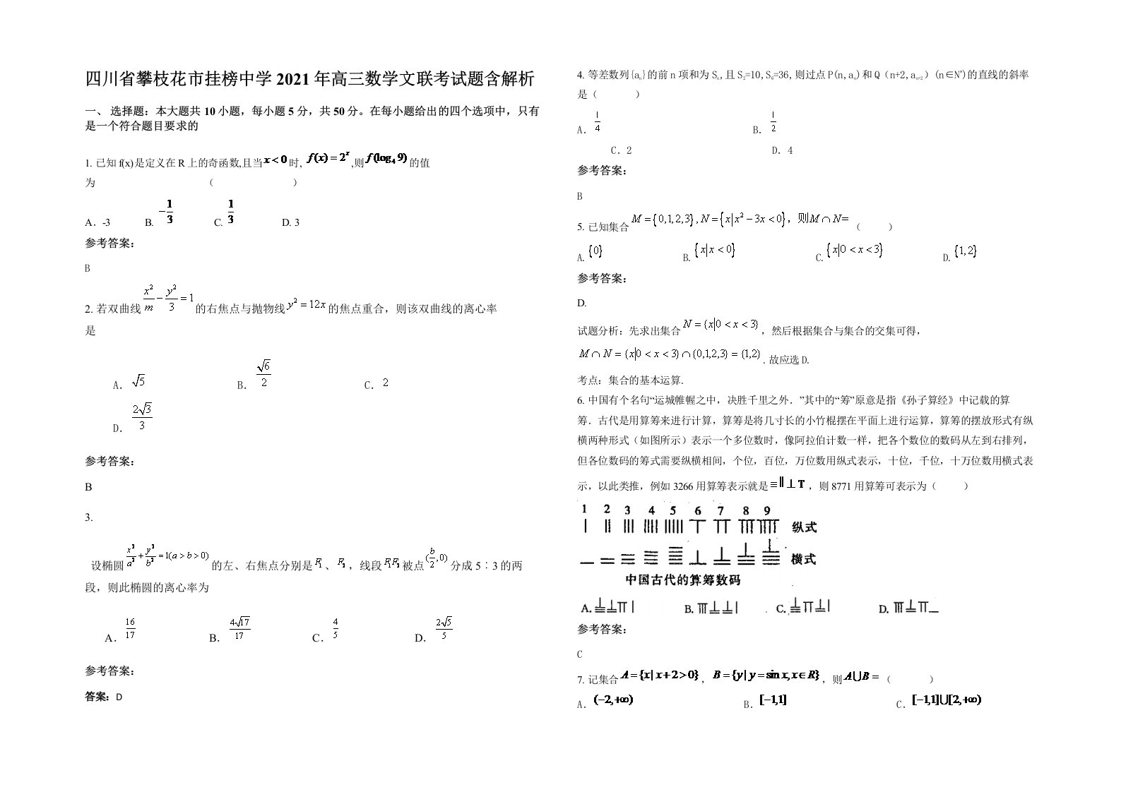 四川省攀枝花市挂榜中学2021年高三数学文联考试题含解析