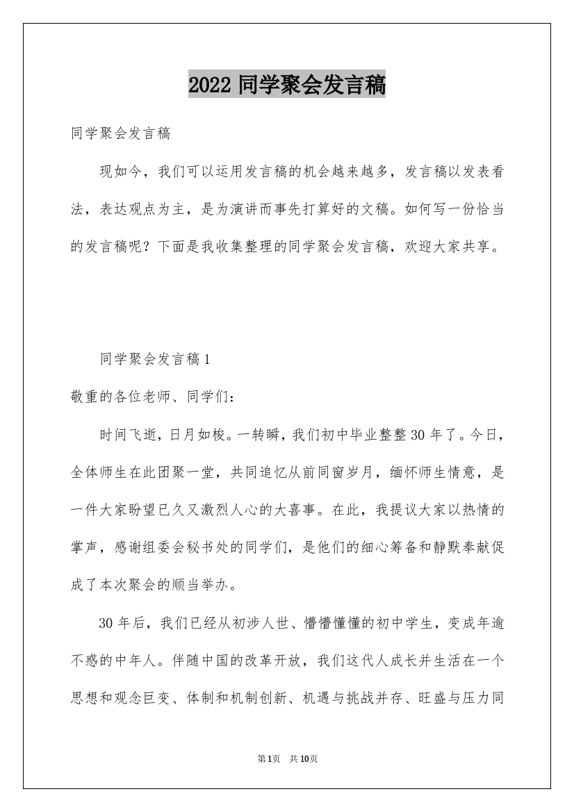 2022同学聚会发言稿_154