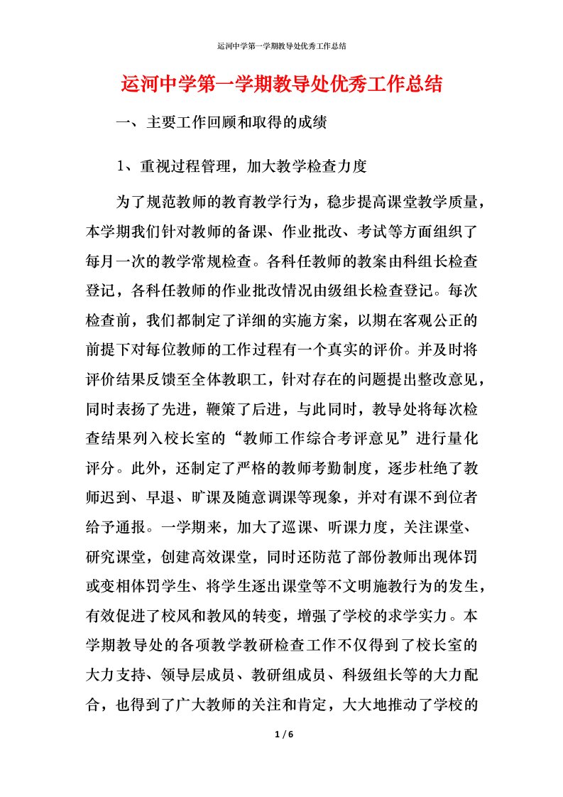 运河中学第一学期教导处优秀工作总结