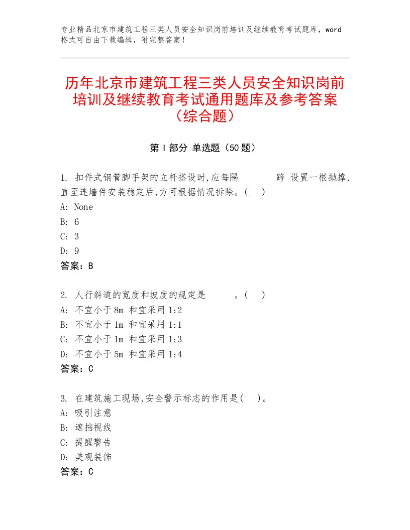 历年北京市建筑工程三类人员安全知识岗前培训及继续教育考试通用题库及参考答案（综合题）