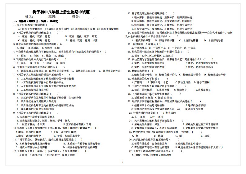 街子初中八年级上册生物期中试题