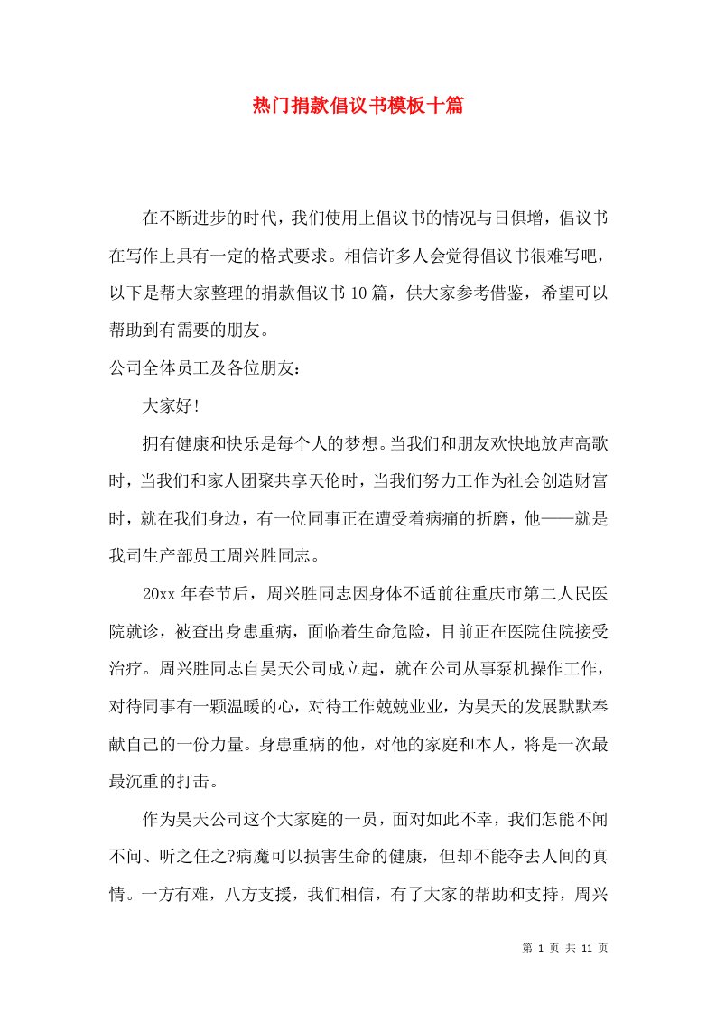 热门捐款倡议书模板十篇