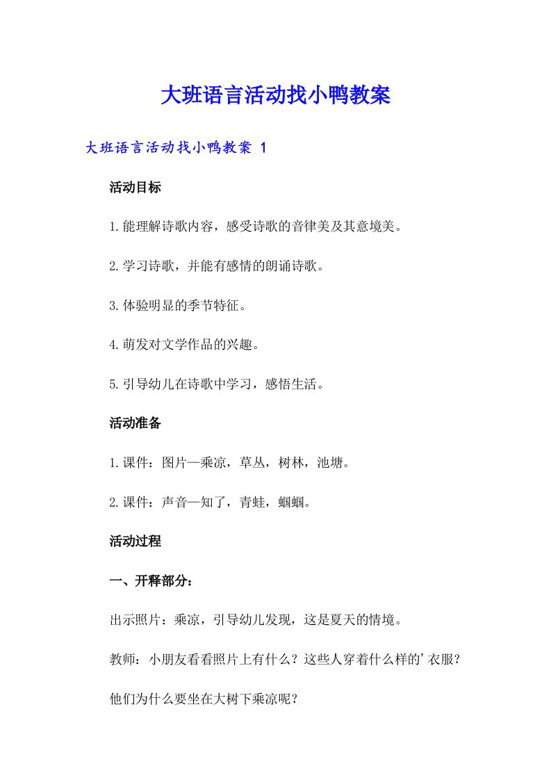 大班语言活动找小鸭教案