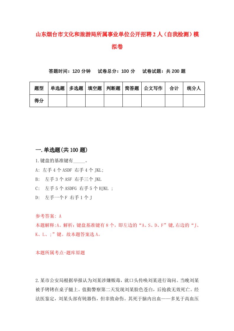 山东烟台市文化和旅游局所属事业单位公开招聘2人自我检测模拟卷第3次