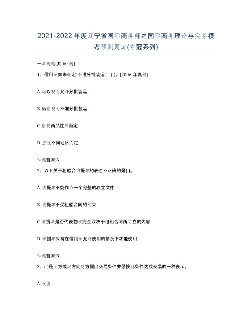 2021-2022年度辽宁省国际商务师之国际商务理论与实务模考预测题库夺冠系列