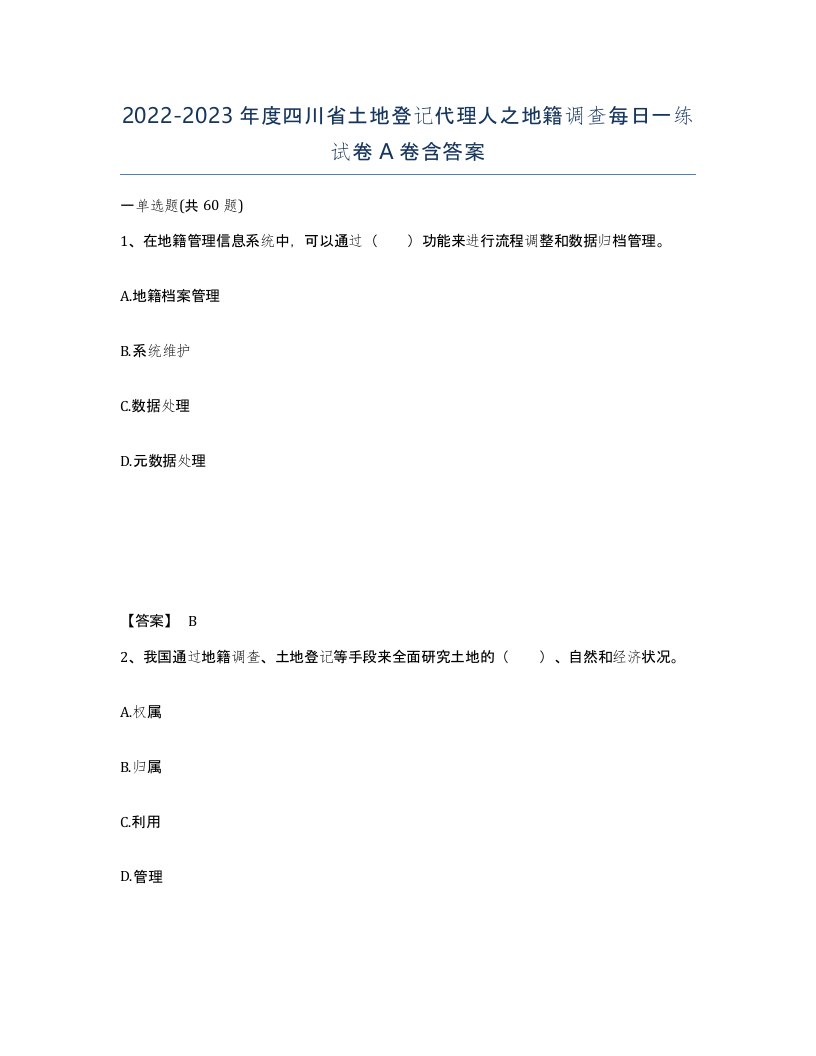 2022-2023年度四川省土地登记代理人之地籍调查每日一练试卷A卷含答案