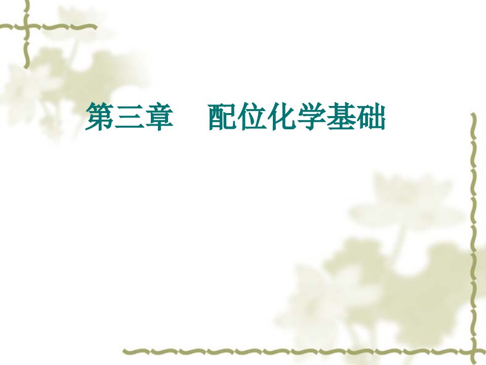 配位化学基础市公开课一等奖省名师优质课赛课一等奖课件