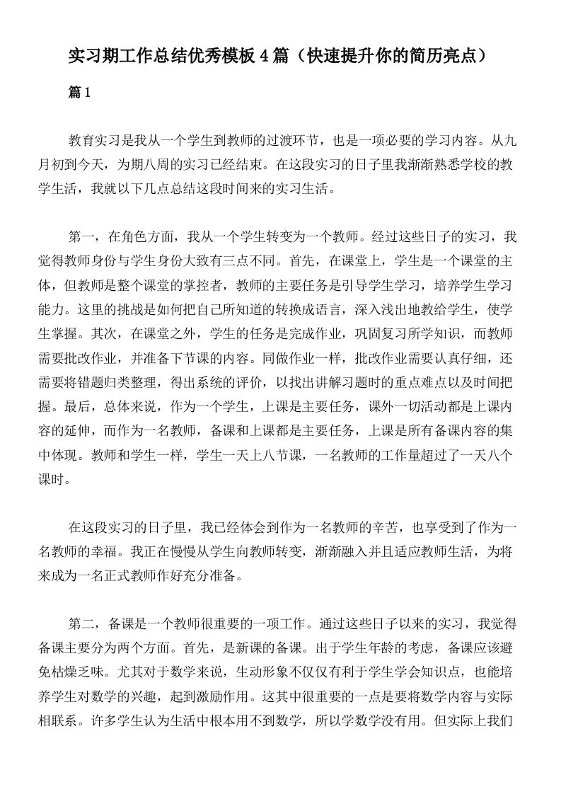 实习期工作总结优秀模板4篇（快速提升你的简历亮点）