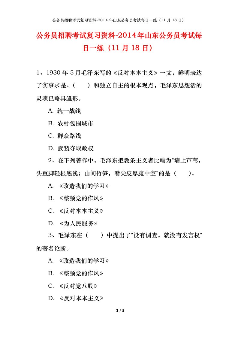 公务员招聘考试复习资料-2014年山东公务员考试每日一练11月18日