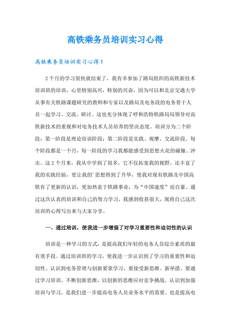 高铁乘务员培训实习心得