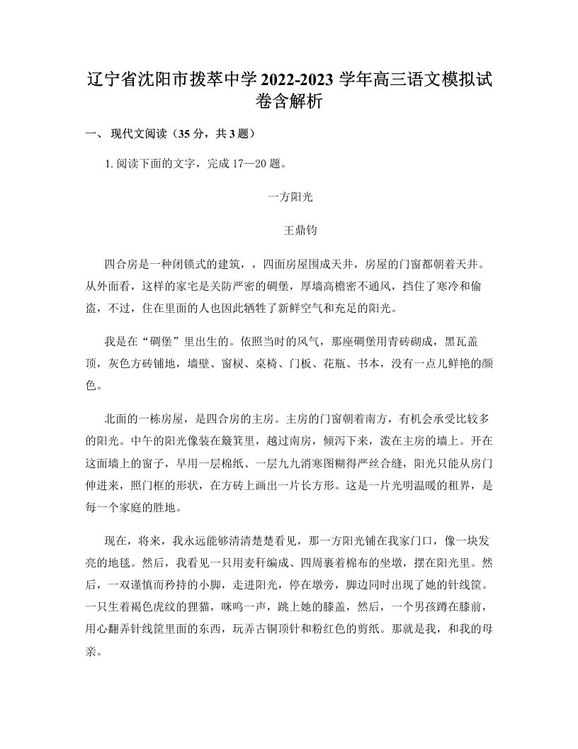 辽宁省沈阳市拨萃中学2022-2023学年高三语文模拟试卷含解析