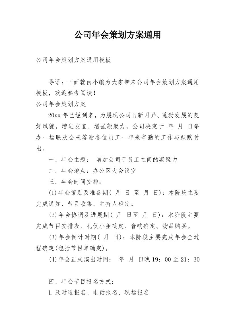 公司年会策划方案通用